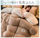 毛布布団 シープボア 掛け布団 ダブル 2枚合わせ 中綿入り ボア フランネル 毛布ふとん 冬 無地 厚手 ふわふわ あたたか おしゃれ 北欧 布団 ふとん ボリューム 保温 冬用 寝具(3)