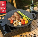 ★2024新商品登場★ラウンドグリドルパン Mサイズ 丸型 直径36 CM 直火/ガス/IH対応 軽量アルミ合金 グリルパン グリルプレート マルチグリドルパン...