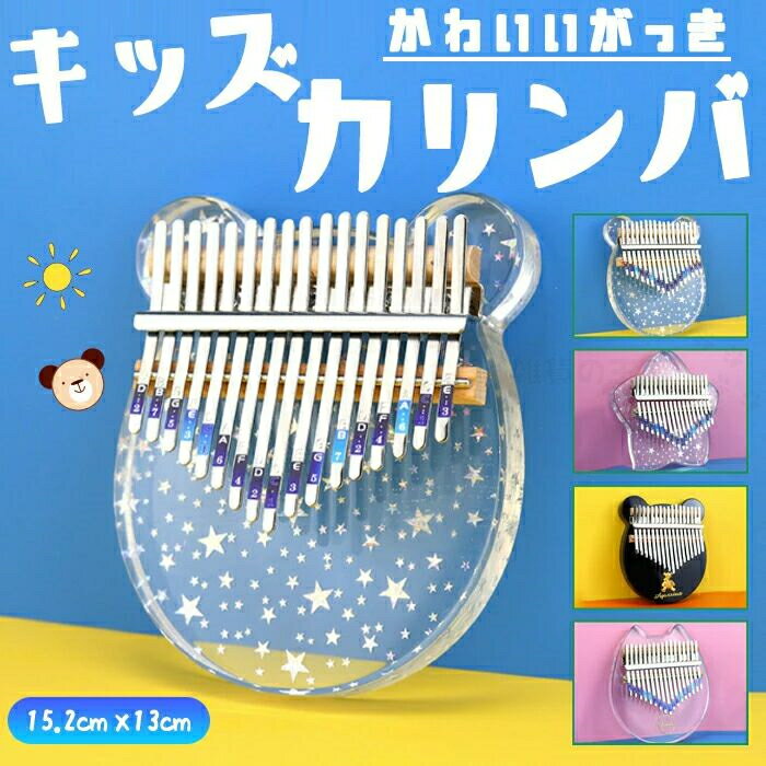 キッズカリンバ 初心者フルセットおしゃれ 可愛い 長持ち 使いやすい 高耐久 北欧風 かわいい オシャレ カワイイ 北欧テイスト スリム コンパクト収納 省スペ...