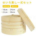 せいろ蒸し器 初心者一式セット 18cm 21cm 24cm 30cm 2段 蓋 中華 点心 肉まん 小籠包 シュウマイ 中華セイロ 蒸し器 天然竹 木 蒸籠 ...
