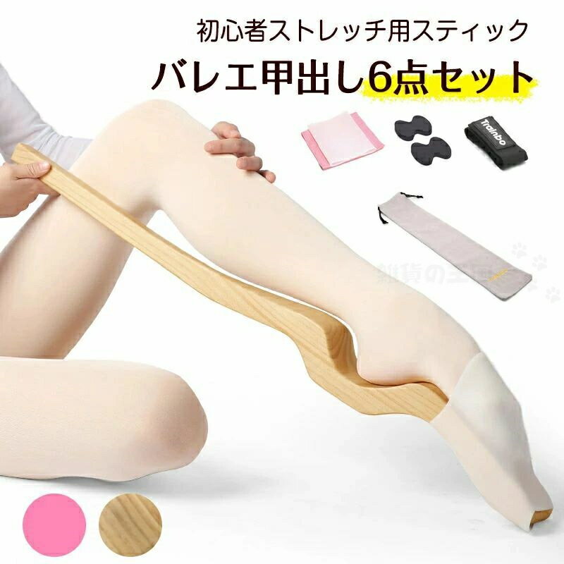 フットストレッチャー 6点セット バレエ 甲出し スティック セラバンド付きセット 男女兼用 トレーニング用品 バレエ トゥシューズを履ける足に 爪先ストレッチ...