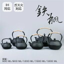 急須 鉄瓶 やかん 鉄びん 伝統工芸品 IH対応 ガス火対応 直火 鉄瓶600ML/900ML/1200ML/1500ML/1800ML 食器 鉄製 ケットル ...