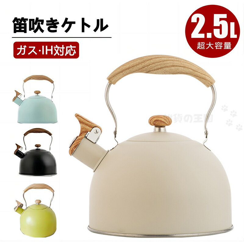 ケトル ステンレス 笛吹きケトル 2.5L やかん 笛吹ケトル ホイッスルケトル ケットル ステンレス ケトル キッチン雑貨 湯沸かし ガス火対応 IH対応 大...
