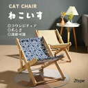 ねこいす 椅子 ラウンジチェア チェア いす オシャレ かわいい インテリア 爪とぎ ベッド ペットベッド 猫 猫用 猫用品 ストレス発散 運動 遊び ひとり遊...