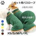 ペット用 バスローブ タオル 小型犬 中型犬 着れるバスタオル 吸水速乾 犬用ウェア 猫用 ジックテープ ペット ネコ たおる バスタオル バス用品 可愛い お洒落 無地 シンプル お風呂 水遊び シャワー アウトドア 散歩 水分吸収 冷え対策
