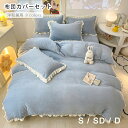 布団カバーセット マイクロファイバー フランネル 3点セット 4点セット 毛布カバー あったか フリル付き布団カバー 冬 吸湿発熱 静電気防止 寝具カバー 洋式・和式兼用 ベッドカバー 掛け布団カバー ボックスシーツ 枕カバー シーツカバー 肌に優しい 北欧風(3)