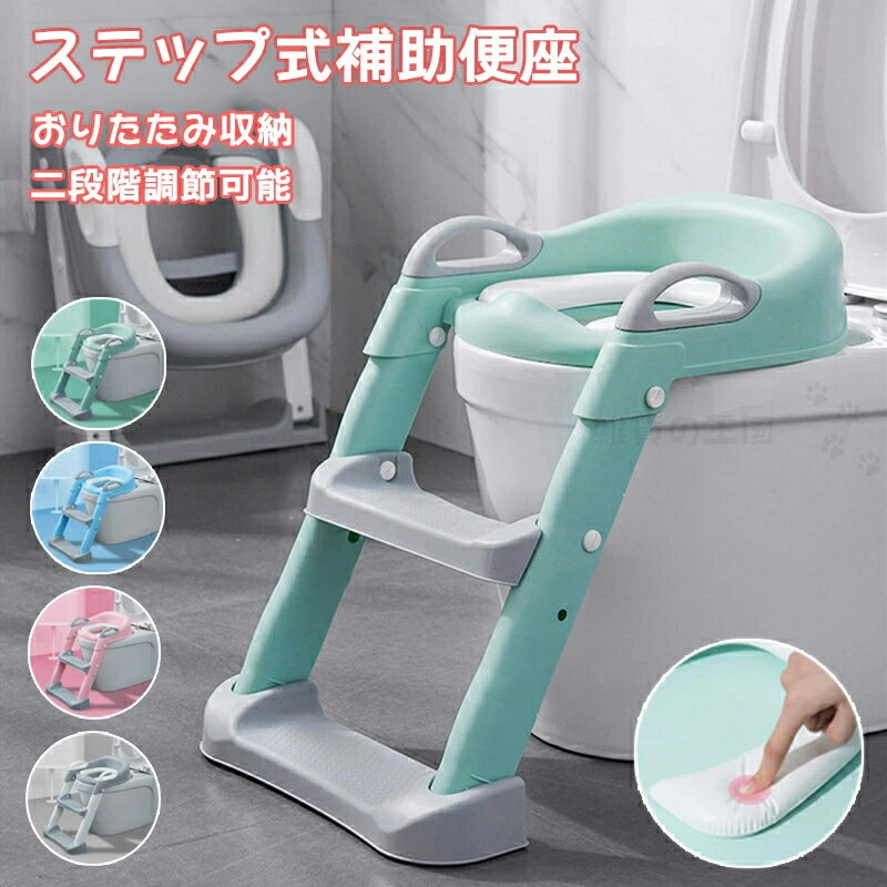 補助便座 折りたたみ ステップ トイトレ滑り止め 2段階 踏み台 ステップ台 トイレトレーニング 子供 おまる トイレットトレーナー トイレ練習 足置き台 男の子 女の子 軽量 キッズ用 子供用