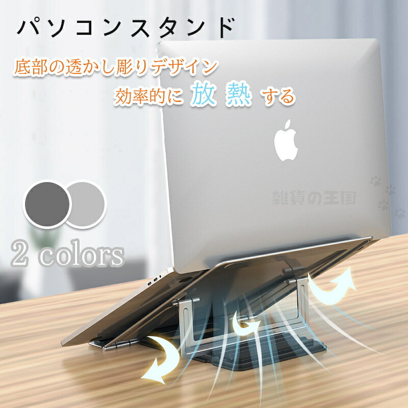 パソコンスタンド 収納袋付き PCスタンド アルミニウム ノートパソコン タブレット スタンド 角度調節 ノートPCスタンド ノートブック アルミスタンド タブレットホルダー 卓上スタンド 携帯 持ち運び