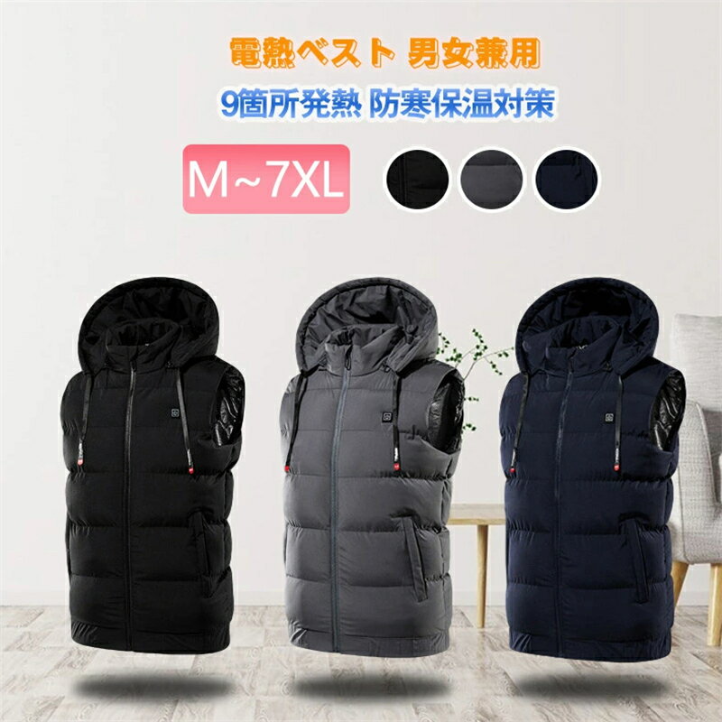 電熱ベスト ヒーターベスト 電気ヒート ダウンジャケット 9箇所発熱 フード付き 防寒着 メンズ レディース 発熱ジャケット USB インナーベスト 中綿入り 防寒対策 秋冬用 洗濯可 通勤 登山 釣り 電熱ウェア 作業服 男女兼用 大きいサイズ