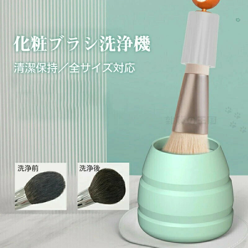 クリーナー 化粧ブラシ洗浄機 電動 メイクアップブラシ 化粧筆洗う 自動洗浄 脱水 乾燥 全サイズ対応 洗浄剤使いOK メイク用品 メイクグッズ コスメ メイクブラシクリーナー 化粧筆 メイク筆 洗濯