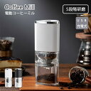 コーヒーミル 電動 5段階 臼式 コニカル式 セラミック刃 コードレス 洗える 水洗い アウトドア 充電式 コンパクト 自動 おしゃれ 珈琲 コーヒー豆磨き グ...