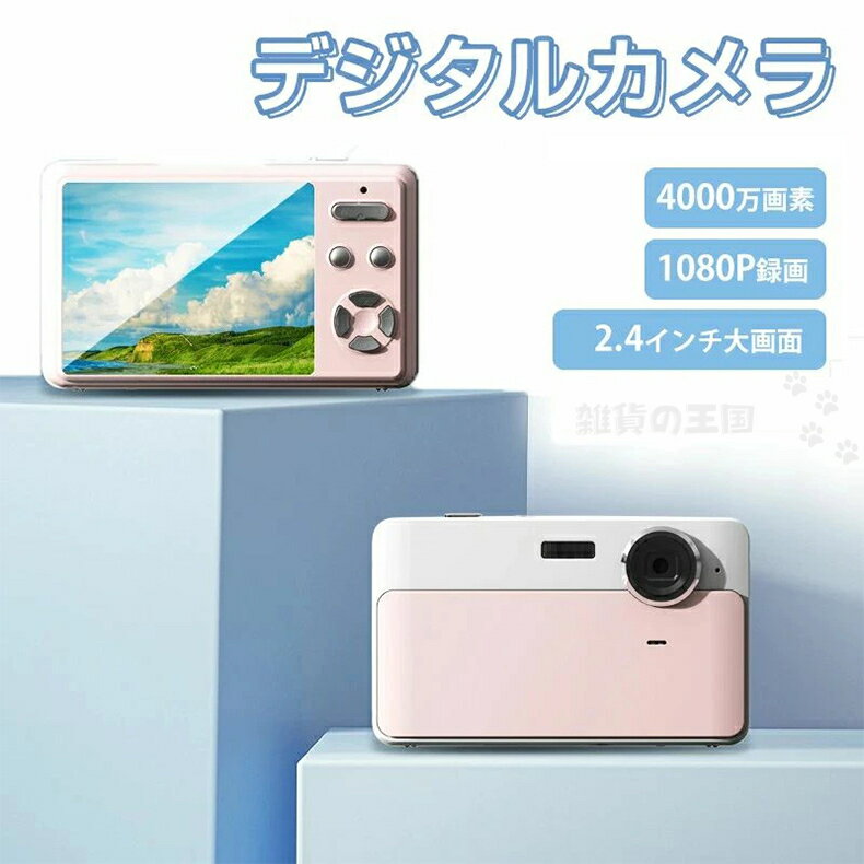 デジタルカメラ デジカメ 小型 軽量 コンパクトデジタルカメラ キッズカメラ デジカメ 高画質4000万画素 1080P録画 2.4インチIPS画面 手ぶれ補正 軽量 デジタルカメラ 演出 入学式 運動会