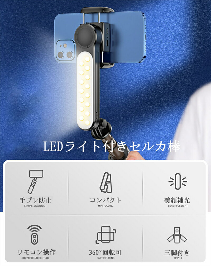 自撮り棒 スマホ 三脚 セルカ棒 美顔LEDライト付き Bluetooth リモコン付 じどり棒...