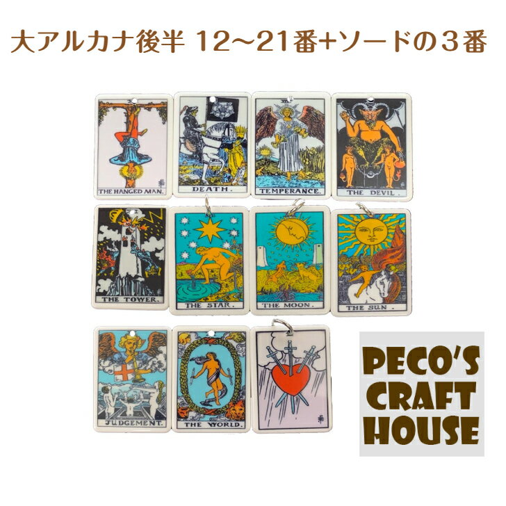 Pecos Craft Houseで買える「【大アルカナ後半12番〜21番+ハートの3番】ミニタロットカード 大アルカナ22種類+α 樹脂チャーム ハンドメイド アクセサリー DIY ピアス イヤリング レジン パーツ 占い 占星術」の画像です。価格は120円になります。