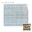 【送料無料】ハロウィンに! シリコンモールド へび スネーク チャーム UVレジン イヤリング ピアス にょろにょろ アクセサリー プレゼント メデューサ 鱗...