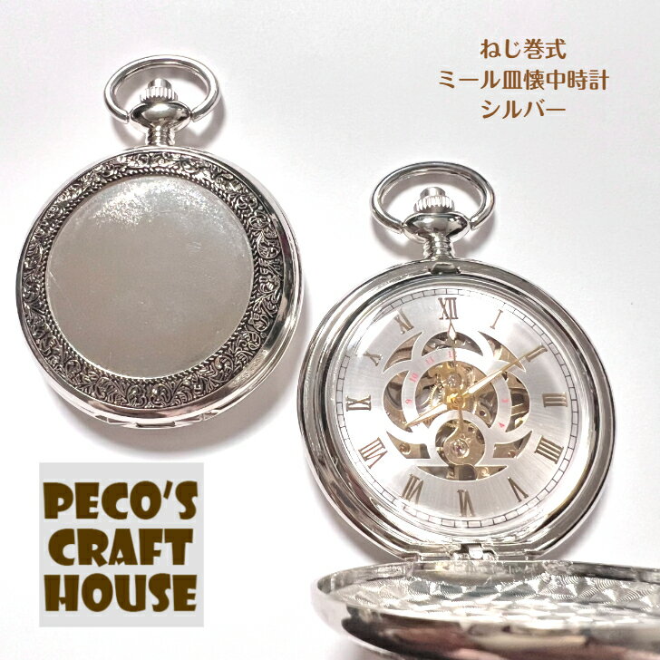 【送料無料】 本物のネジ巻式懐中時計です! シルバー ミール皿 手巻き ゼンマイ 蓋 スケルトン メカニカル UVレジン オリジナルウォッチ スイーツデコ 手作り ハンドメイド プレゼント 父の日 母の日 誕生日 お祝い
