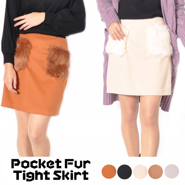ポケット付きタイトスカート ポケットファー スカート