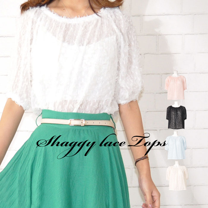 【送料無料】 シャギーレース トップス （ レース 透け感 春 夏 プチプラ ） 【メール便送料無料商品】