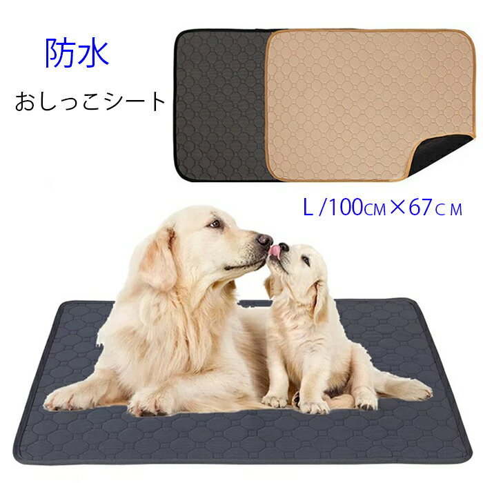 ペットシート 洗える 布 犬用 100cm×67cm Lサイズ 2カラー