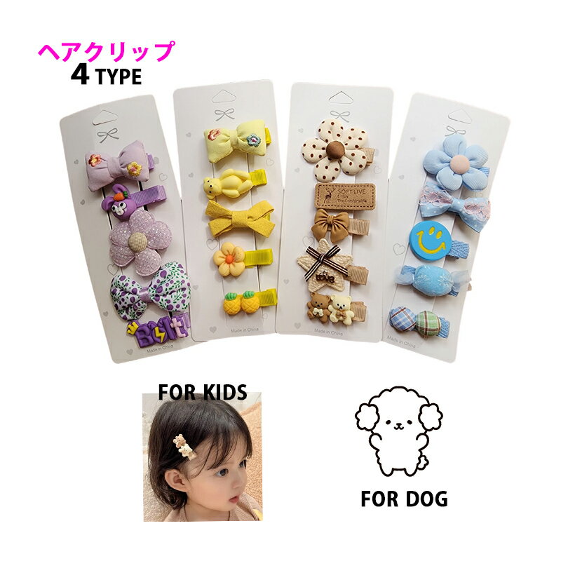 犬 猫 子供 女の子 ヘアクリップ バレッタ ヘアピン 1シート 5個入り4color 3.5cm 小さい ヘアアクセサリー かわいい ペット服 小型犬 犬用 猫用 子供用 通園 通学 クリスマス プレゼント お土産 ピン留 髪飾り 三つ編み