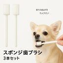 犬 猫 スポンジ 歯ブラシ3本セット 歯磨き 使い捨て 清潔 小さい 柔らかい 低刺激 個別包装 ソフト ペット用 犬用 老犬 猫の歯ブラシ 歯石予防 歯肉炎 ...