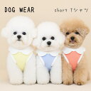 限定 売切 犬服 春夏 ショート丈Tシャツ ブラウス パンツカット 韓国テイスト 袖なし 襟付き かわいい おしゃれ パステルカラー 犬の服 涼しい お出かけ 旅行 記念写真 ドッグカフェ ドッグラン お散歩 抜毛対策 空調対策 小型犬 超小型犬