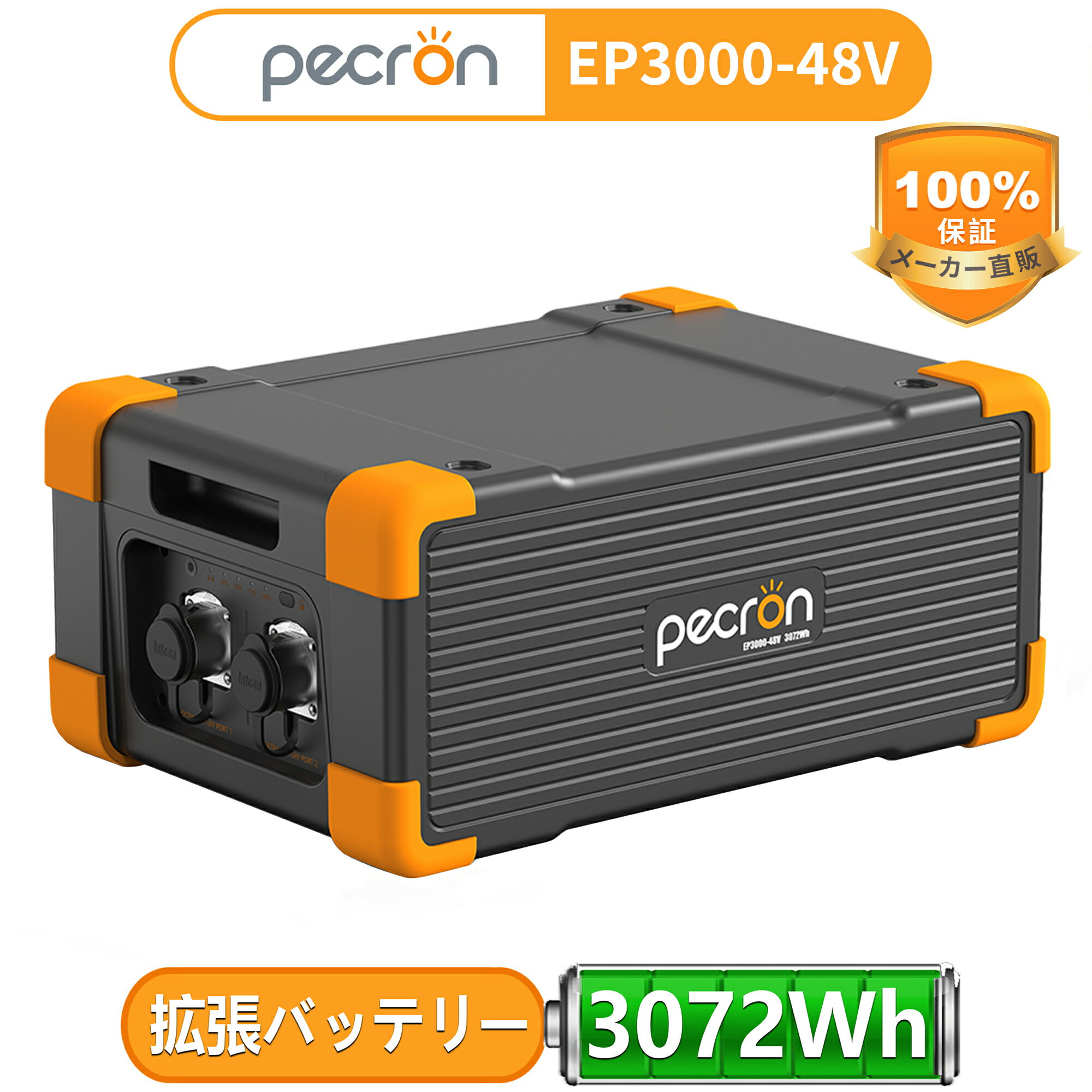 【 限定クーポンで159000円】PECRON ポータブル電源 EP3000-48V 3072Wh E1500LFP専用容量拡張バッテリー リン酸鉄 大容量 ポータブルバッテリー エクストラバッテリー MPPT ソーラー充電 BMS搭載 純正弦波 家庭用 アウトドア用 蓄電池 キャンプ 車中泊 防災 1