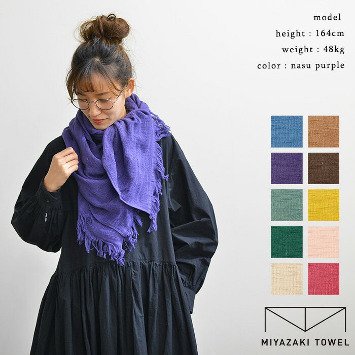 【再入荷】みやざきタオル Imabari Shawl 170(全10色) 送料無料 箱無しなら1点のみメール便OK