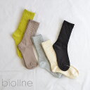 【再入荷】biollne ビオルネ オーガニック コットン パイン編み 無地 ソックス(全5色) 3213082足まで1便としてネコポス利用OK
