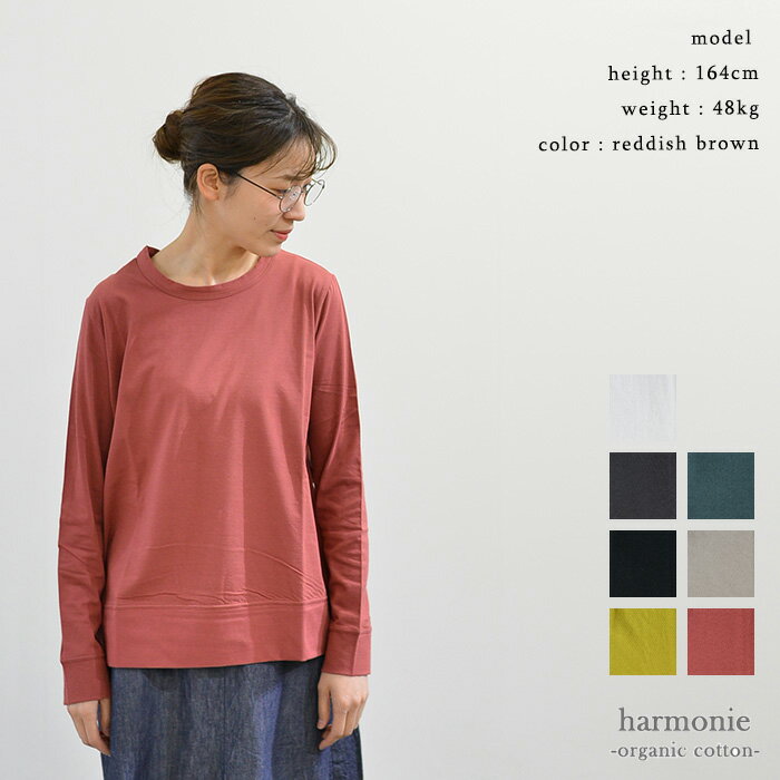 Rakuten - 【マラソン連動♪ポイント10倍！】【再入荷】harmonie アルモニ オーガニックコットン天竺 袖・裾切り替え 無地ロングスリーブ(全7色) 82220010 送料無料