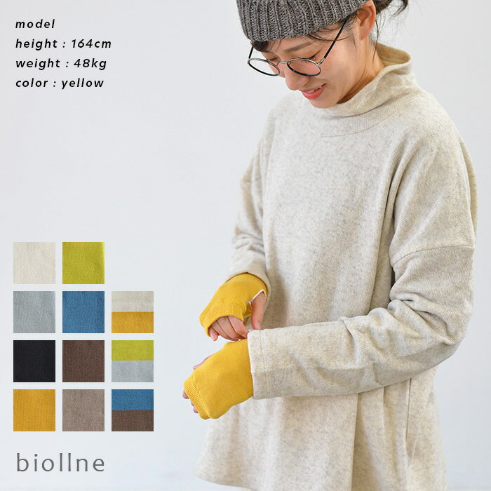 biollne ビオルネ オーガニックコットン soft loopパイル編み アームウォーム(全11色) 329403/329423小物 雑貨 手袋 防寒 プレゼント ..