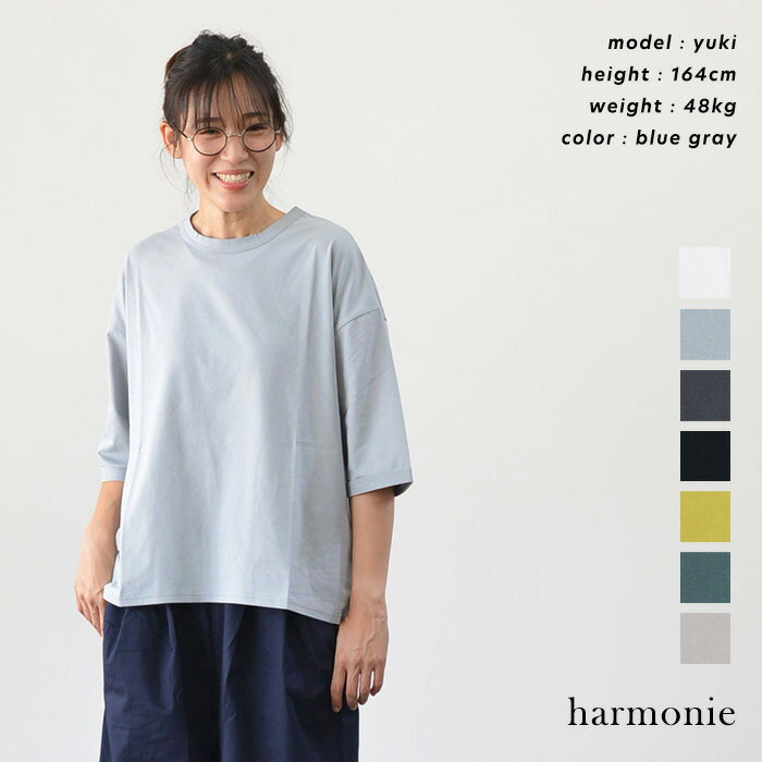 Rakuten - 【マラソン連動♪ポイント10倍！】【再入荷】harmonie アルモニ オーガニックコットン 天竺6ステッチドロップショルダー ハーフスリーブTEE(全7色) 82250670 送料無料 メール便OK