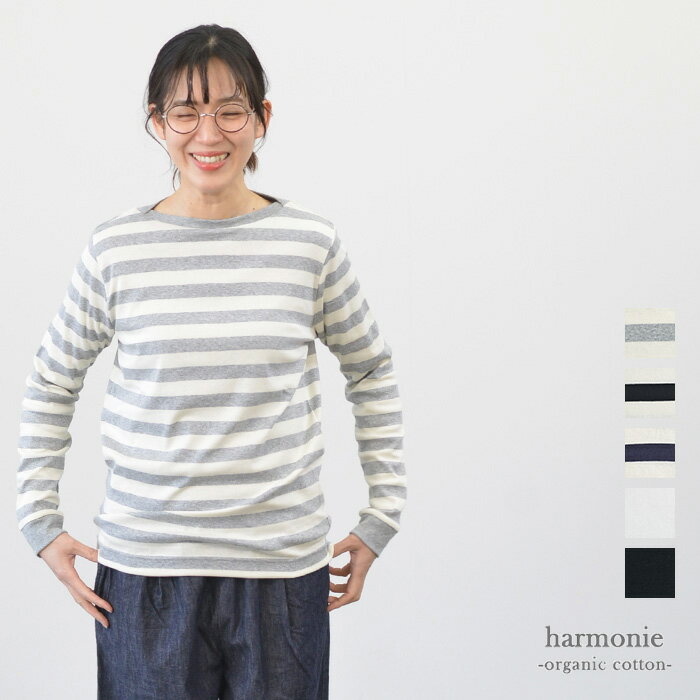 Rakuten - 【マラソン連動♪ポイント10倍！】harmonie アルモニ オーガニックコットン フライスボートネックロングスリーブ ワイドボーダー/無地(全5色) 82640241/82640245 送料無料 メール便OK