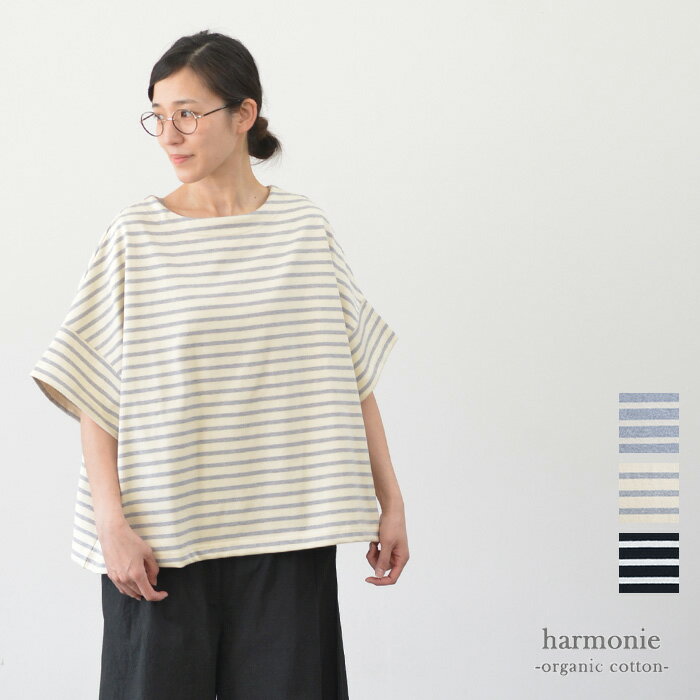 Rakuten - 【マラソン連動♪ポイント10倍！】【再入荷】harmonie アルモニ オーガニックコットン 度詰め天竺ボーダー BIG TEE(全3色) 82640085 送料無料 メール便OK