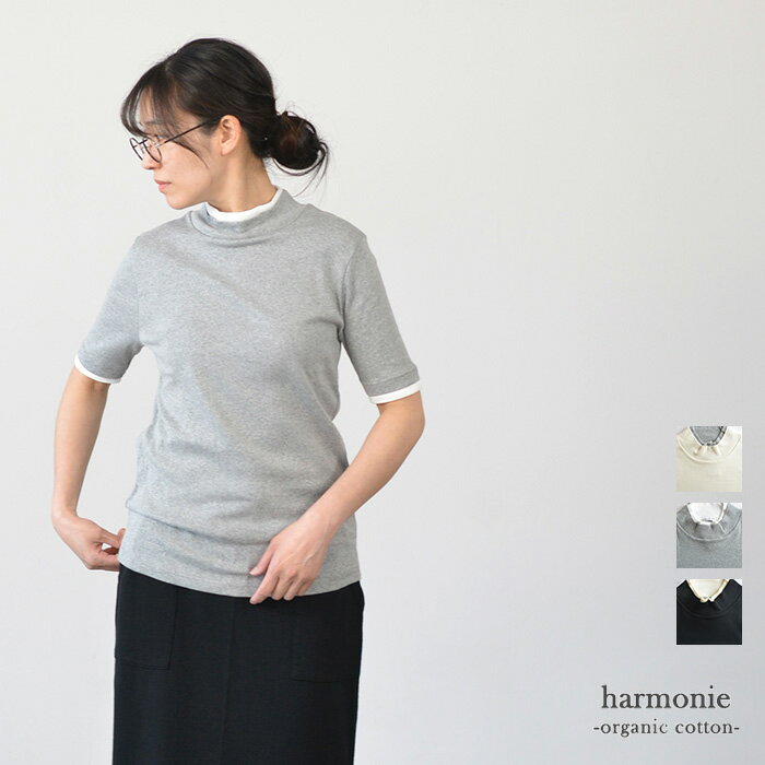Rakuten - 【マラソン連動♪ポイント10倍！】harmonie アルモニ オーガニックコットン フライス配色ハイネック5分袖(全3色) 82640845 送料無料 メール便OK