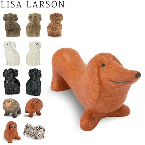 最大1400円クーポン リサ・ラーソン LISA LARSON 置物 ミニケンネル Minikennel 1310 動物 犬 オブジェ 北欧 おしゃれ インテリア リサ ラーソン あす楽