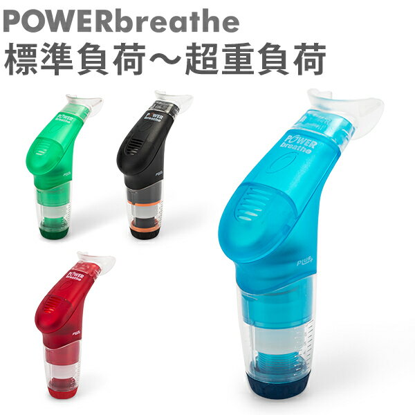 パワーブリーズ プラス POWER breathe 標準負荷 フィットネス 呼吸筋 トレーニング器具 ボイストレーニング 吸気筋 腹式呼吸 ボイトレ スタミナ 持久力 肺活量 腹筋 肺筋 横隔膜 吹奏楽部 水泳 あす楽