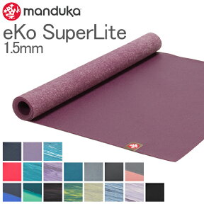 ヨガマット マンドゥカ Manduka 1.5mm エコスーパーライトマット トラベルマット 軽量 eKO SuperLite Mat 折りたたみ 持ち運び 旅行 1360