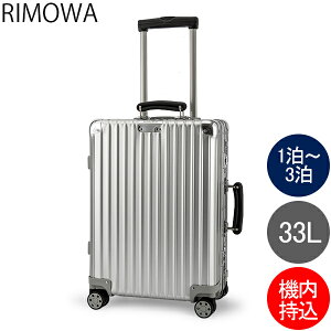 【年末年始もあす楽】 リモワ RIMOWA クラシック キャビン S 33L 4輪 機内持ち込み スーツケース キャリーケース キャリーバッグ 97252004 Classic Cabin S 旧 クラシックフライト【同梱不可】