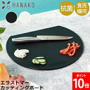 ハナコ HANAKO 丸いまな板 エラストマーカッティングボード まな板 丸 日本製 抗菌加工 カッティングボード D型まな板 食洗機対応 軽量 薄型 おしゃれ...