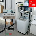\店内、モール内最安価格挑戦中/ ホームテイスト HOME taste ヴィンテージ ランドリーラック 10.9kg バスケットタイプ ビンテージ風 洗濯機ラッ...