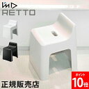 風呂いす I'm D アイムディー RETTO レットー ハイチェア 風呂椅子 バスチェア 座面31cm 高め 高い 風呂 イス 椅子 いす シャワーチェア 背...