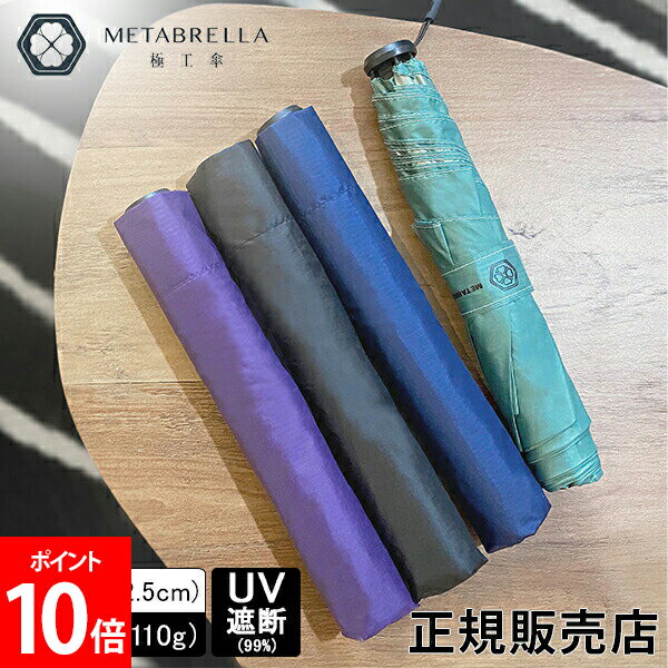 ＼店内全品、モール内最安挑戦中／ メタブレラ METABRELLA 折りたたみ傘 極細傘 超軽量 超極細 世界極細級 超撥水 高耐久 ポータブル傘 UVカット率99%以上 男女兼用 晴雨兼用