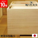 増田桐箱店 野菜保存箱 S 野菜 保存 収納 野菜ストッカー ベジタブルストッカー 保存容器 桐箱 桐製 調湿 防虫 おしゃれ ギフト 贈り物 木製 桐 木箱 乾物 国内生産