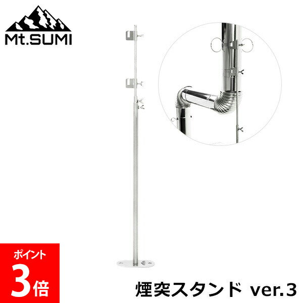 マウントスミ Mt.Sumi 薪ストーブ テント用ストーブ 煙突スタンド ver.3 OG2310CS キャンプ アウトドア 煙突 アクセサリー 焚き火 屋外 テント横出し 支え ソロキャンプ 冬キャンプ 薪