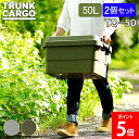 トランクカーゴ RISU 収納ボックス 2個セット 収納ケース アウトドア 50L TC-50 コンテナボックス フタ付き キャンプ スタンダード コンテナ リ...