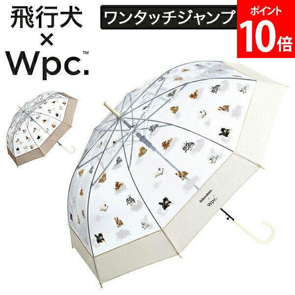 Wpc. ダブリュピーシー ビニール傘 長傘 飛行犬× Wpc. 空飛ぶワンブレラ 傘 雨傘 おしゃれ かわいい インスタ映え フォトジェニック 軽量 折れにくい PT-HK01-001 レディース 女性 おしゃれ