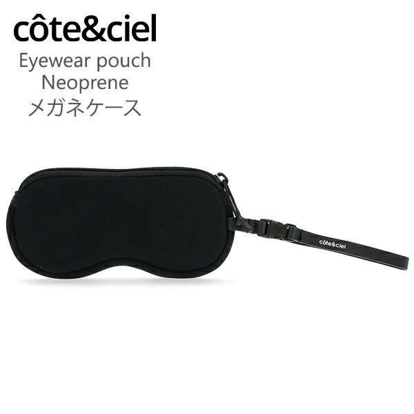 コートエシエル Cote&Ciel メガネケース アイウェアポーチ ネオプレン Eyewear pouch Neoprene サングラスケース 眼鏡ケース ポーチ 29059 ブラック