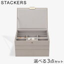 スタッカーズ STACKERS ジュエリーボックス 選べる3点セット ジュエリーケース アクセサリーケース クラシック 蓋付きボックス グレージュ