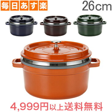 ストウブ 鍋 Staub ココットラウンド/スチーマーインサートラウンド Round Cocotte w/ Steamer Insert Round 26cm 11338 ピコ ココット スチーマー 鍋 [4,999円以上送料無料]